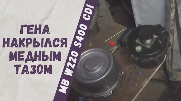 Нет зарядки!., замена регулятора напряжения, а потом и генератора на Mercedes-Benz W220 S400cdi