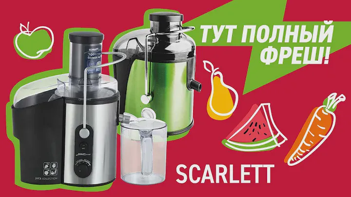 Мощные соковыжималки Scarlett