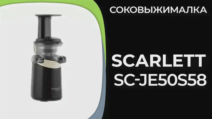 Соковыжималка Scarlett SC-JE50S58